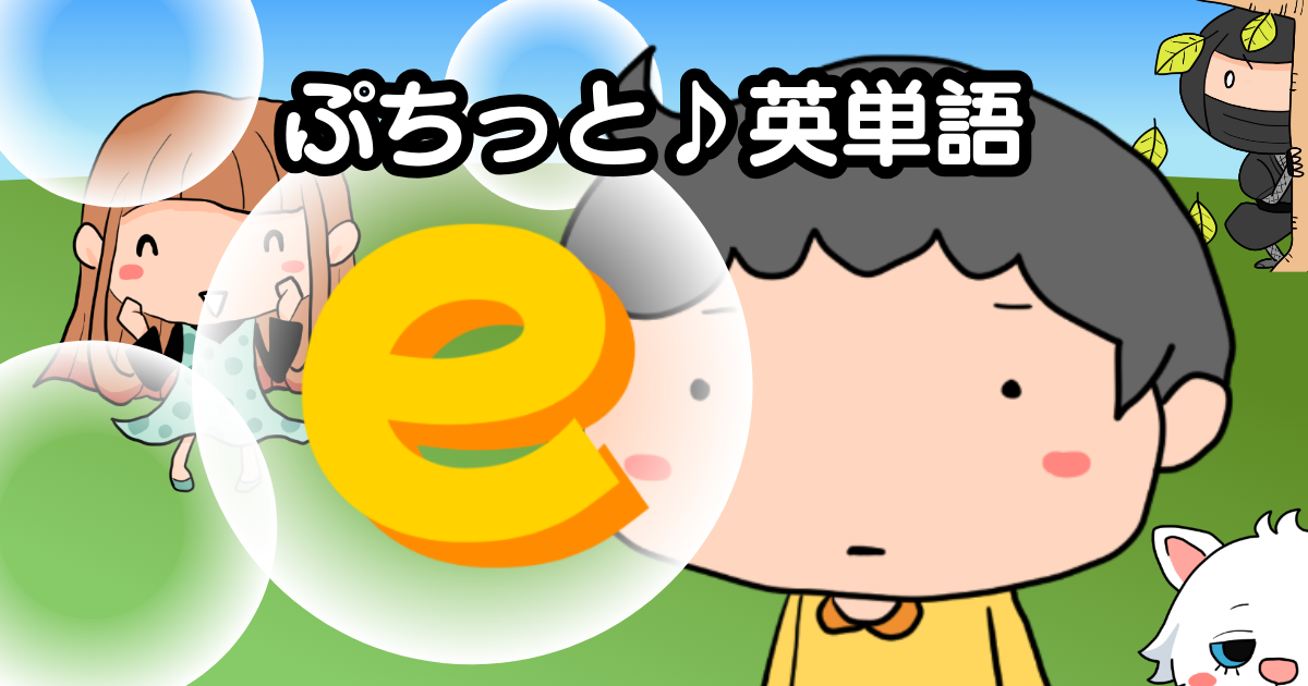 「ぷちっと♪英単語」のプレビュー画像